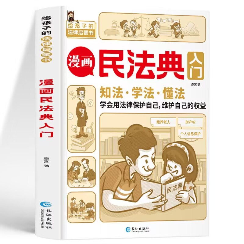 漫画民法典入门[优惠] [正版]漫画民法典入门 知法学法懂法每天学点法律常识 漫画版 身边的法律常识手册 漫画 生活高清大图