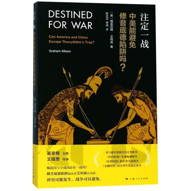[正版]注定一战中美能避免修昔底德陷阱吗 中美贸易战 格雷厄姆艾利森 亚马逊年度历史类图书经济世界历史 金融 上海人民高清大图