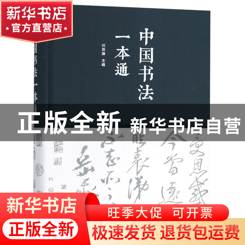 正版 中国书法一本通 任思源 北京联合出版公司 9787550251175 书