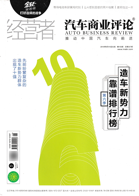 [正版]共5本汽车商业评论杂志2019年3/4/6/8/9月 经营者中国汽车的意见商业报道营销设计知识书籍期刊高清大图