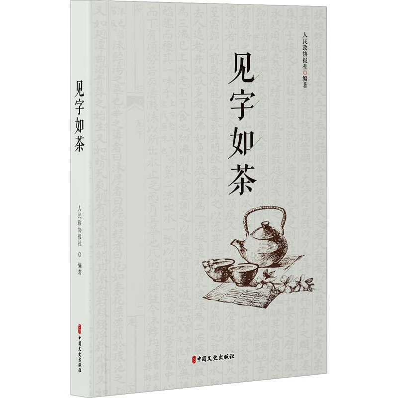 [醉染正版]见字如茶 中国文史出版社 人民政协报社 编 饮食文化书籍高清大图