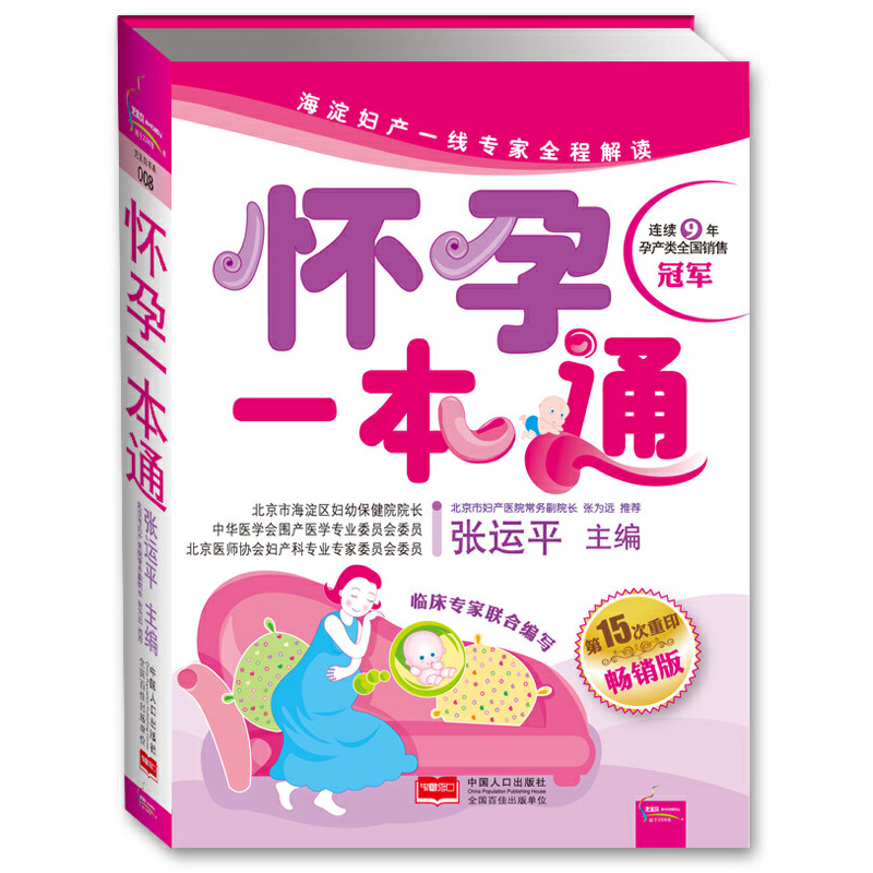 正版新书】怀孕一本通张运平9787802023475