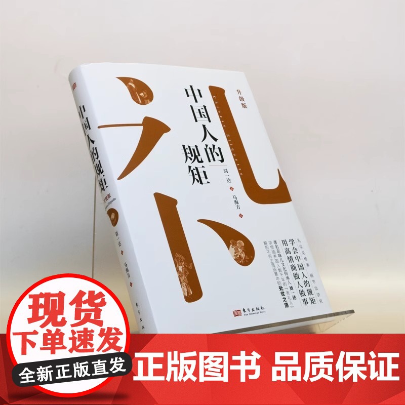 中国人的规矩书精装家教礼仪人情世故你不可不知的处世行为规范学会讲究的正版书籍为人求人办事会客商务应酬社交升级版高清大图