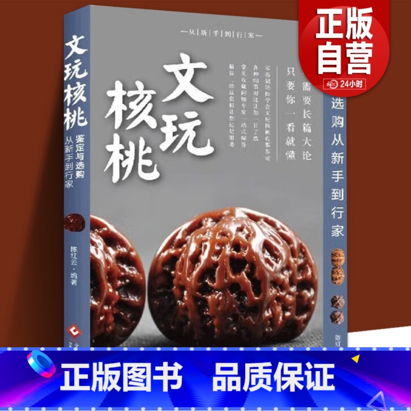 【正版】 文玩核桃鉴定与选购 从新手到行家 核桃表妹陈红云二十年藏玩秘籍 核桃把玩新手到行家艺术鉴赏书收藏指南书 核桃