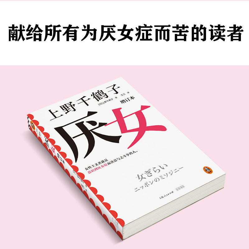 [正版]厌女 增订本 上野千鹤子经典代表作!女性主义者就是意识到厌女症而决意与之斗争的人 千万读者的女性主义启蒙书 从