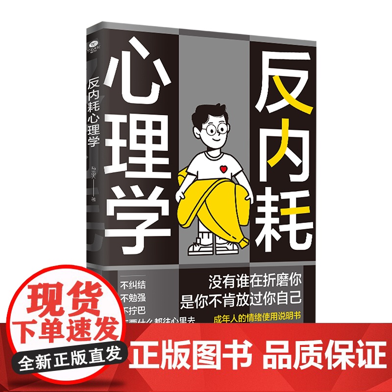 反内耗心理学 帮助读者摆脱情绪困扰的读物 正版拒绝精神内耗告别焦虑活出全新自我心理学反内耗停止精神焦虑心理学与生活人际交高清大图
