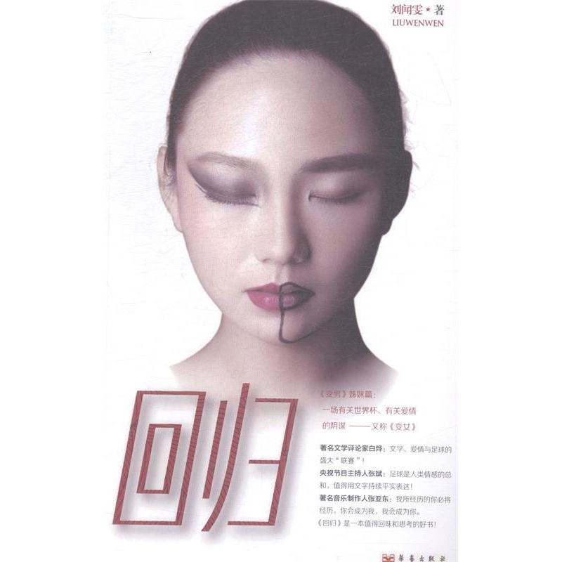 正版新书】回归刘闻雯9787802525139