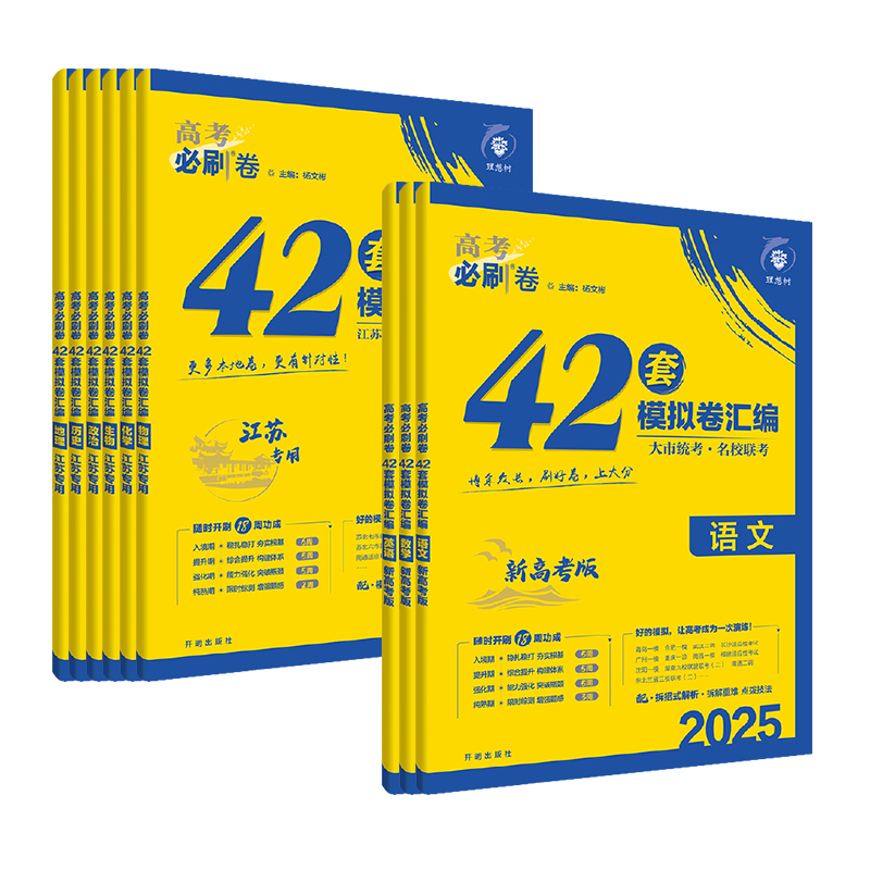 [语数英政史地 必刷卷42套]共6本-2025新高考 江苏专用 新高考版&江苏专版 [正版]江苏2025新版高考必刷卷4高清大图