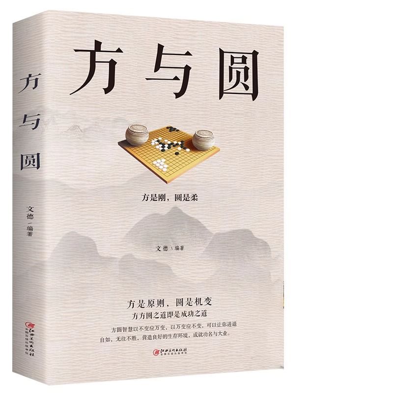 方与圆 [正版]方与圆书 为人处事书籍人际交往关系心理学交际社交技巧演讲说话艺术心理学成功励志书人生哲学哲理智慧书排高清大图