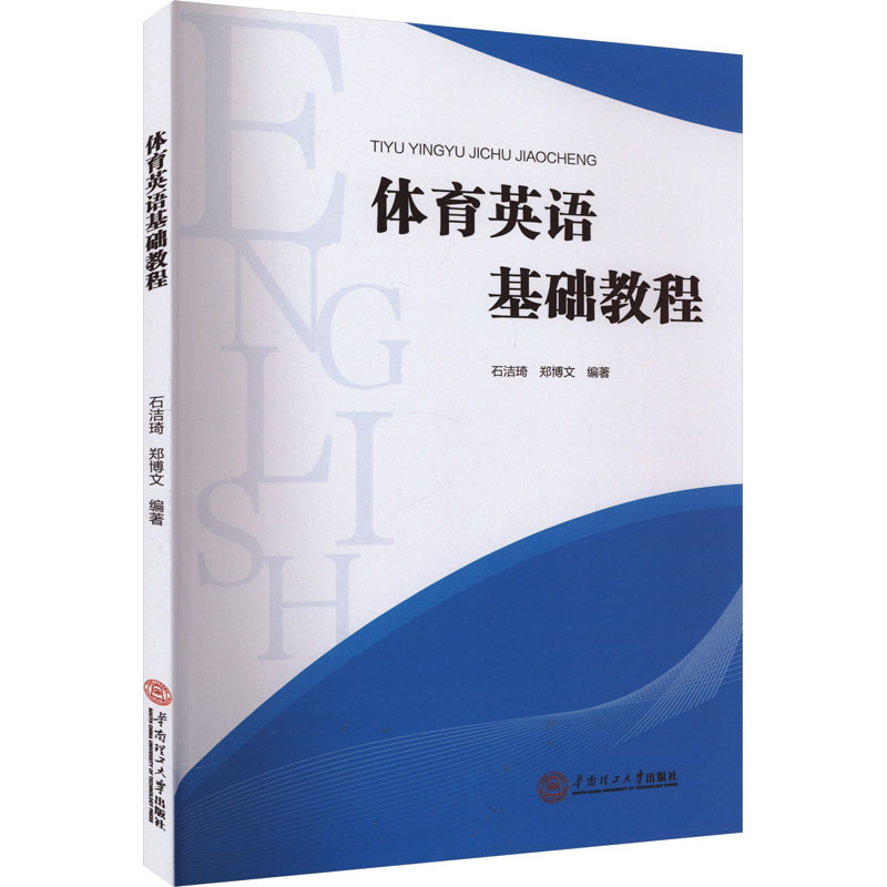 [M]体育英语基础教程-9787562373513高清大图