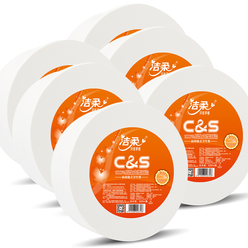 洁柔(C&S)商用卷纸 活力橙 220米*6卷盘式卫生纸厕纸 商用小盘纸(整箱售卖)