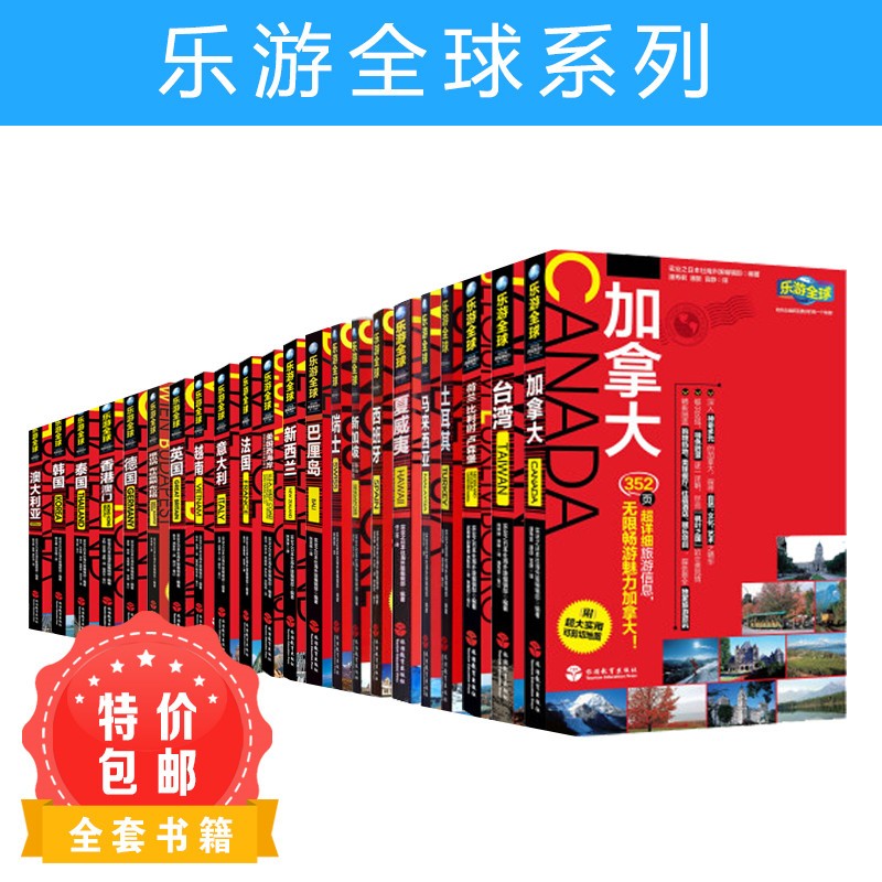 [正版]全套21本乐游全球系列附超大便携版折页地图旅游指南轻便软铜版纸全彩精美收藏国外旅游攻略详细旅游教育出版社高清大图