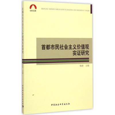 醉染图书首都市民社会主义价值观实研究9787516143957