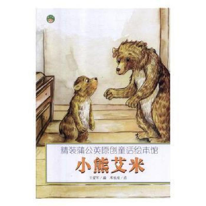 正版新书】(精装绘本)蒲公英原创童话绘本馆小熊艾米王爱军978755