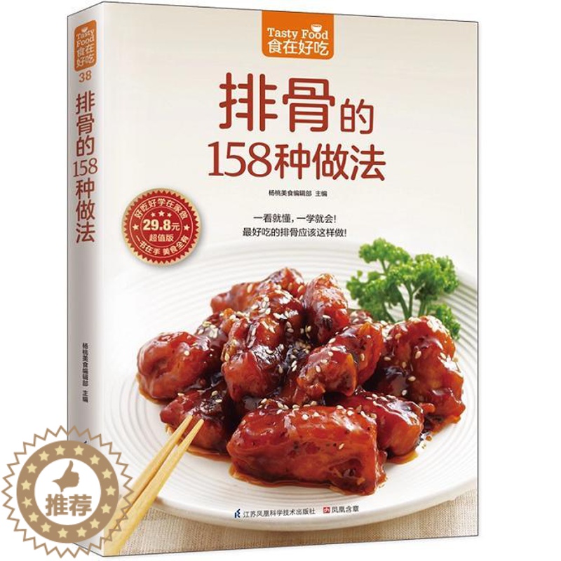 【醉染正版】正版 食在好吃 排骨的158种做法 软精装 彩图版(家常菜谱书籍 排骨制作教程书籍 排骨的做法 食谱菜