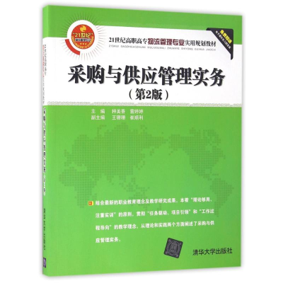 11采购与供应管理实务(第2版)/种美香978730244721422
