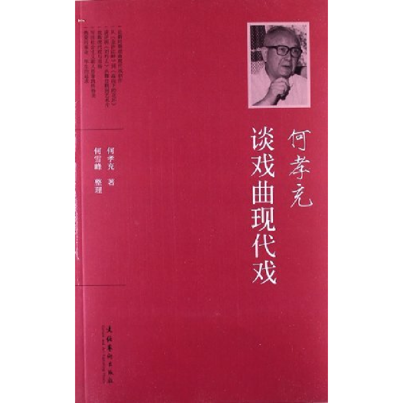 正版新书】何孝充谈戏曲现代戏何孝充9787503954740