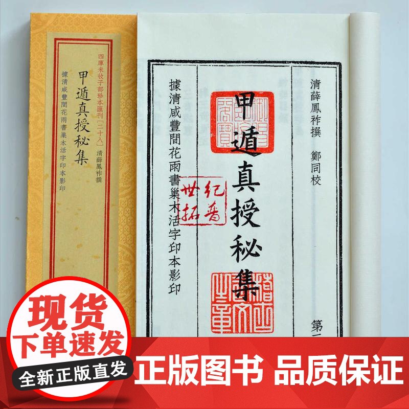 甲遁真授秘集子部珍本汇刊[28]宣纸线装一函四册奇门一遁甲书籍古籍古文古书高清大图