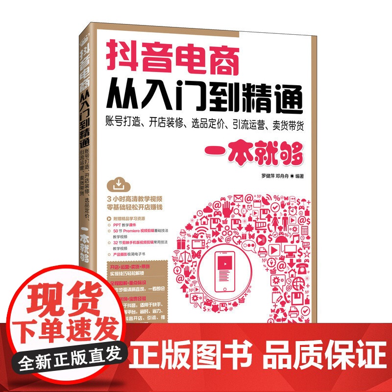 抖音电商从入门到精通 账号打造开店装修选品定价引流运营卖货带货一本就够 抖音电商运营指南 新手快速上手抖音 赠教学视指