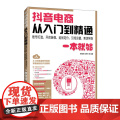 抖音电商从入门到精通 账号打造开店装修选品定价引流运营卖货带货一本就够 抖音电商运营指南 新手快速上手抖音 赠教学视指