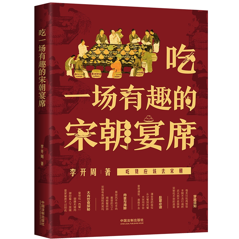 [正版]吃一场有趣的宋朝宴席 李开周 著 吃货应该去宋朝 感受宋朝的饮食文化 了解大宋的风雅生活 宋朝风俗习惯书籍 中高清大图