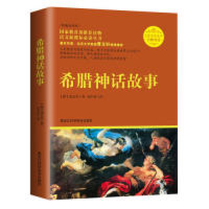 正版新书】希腊神话故事-无障碍读版施瓦布9787538869606