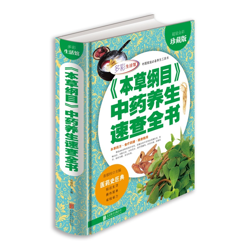 [醉染正版]本草纲目中药养生速查全书 精装厚本全彩色版 正版图解图鉴白话全集 中华养生百科家庭医疗 中医中草药食谱保