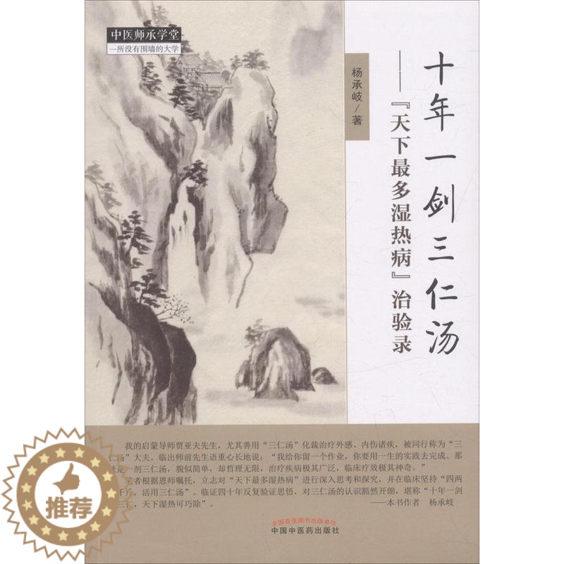 【醉染正版】十年一剑三仁汤:“天下多湿热病”治验录 书杨承岐 湿热中医临床经验中国现代健康与养生书籍