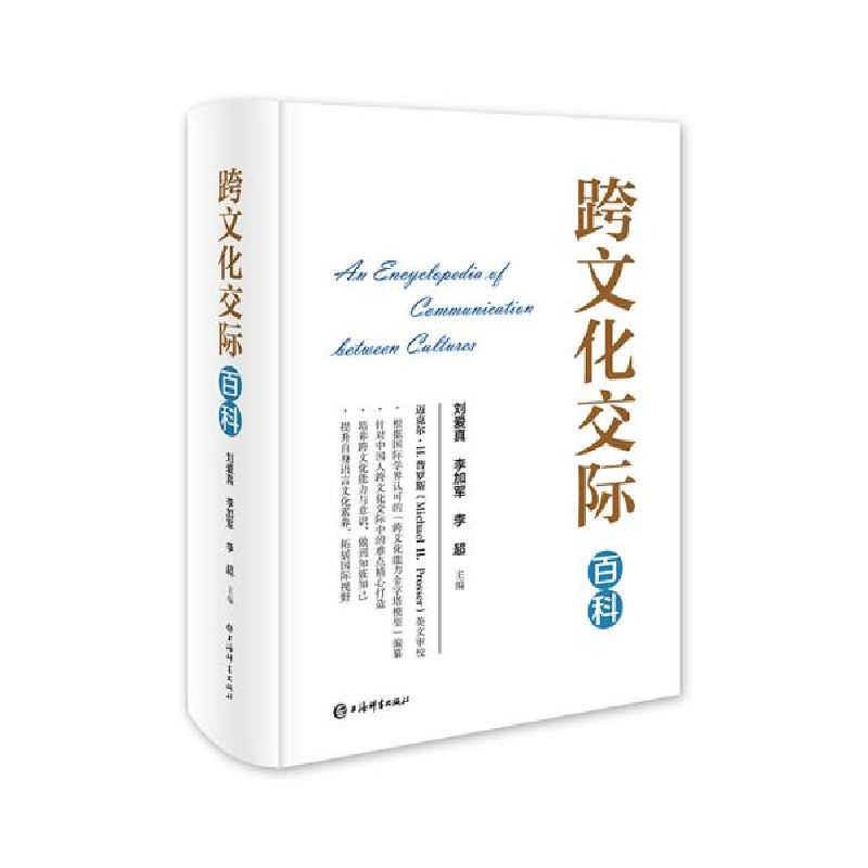 正版新书]跨文化交际百科 刘爱真 李加军 李超 主编 上海辞书出