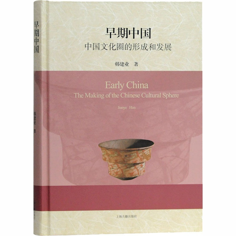 [正版]早期中国 中国文化圈的形成和发展 韩建业 著 上海古籍出版社