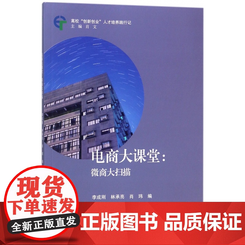 电商大课堂--微商大扫描(高校创新创业人才培养践行记)