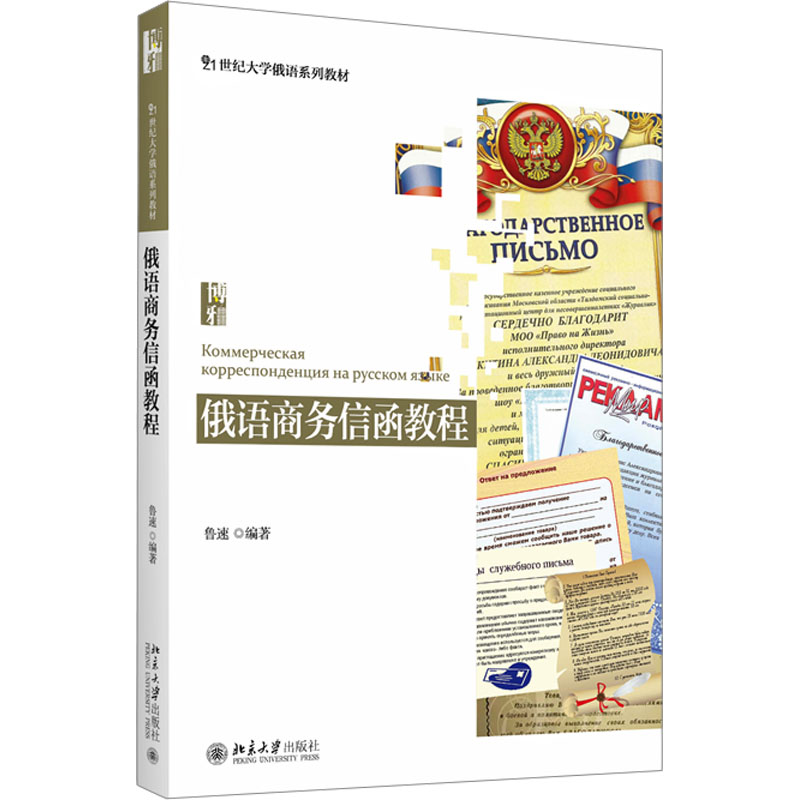 [M]俄语商务信函教程-9787301269374高清大图
