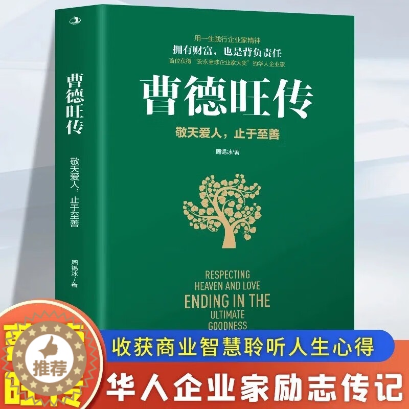 [醉染正版]正版 曹德旺传 敬天爱人止于至善传奇人生 家族企业研究作者周锡冰之作 人生智慧生活企业经营管理 成功励志哲学
