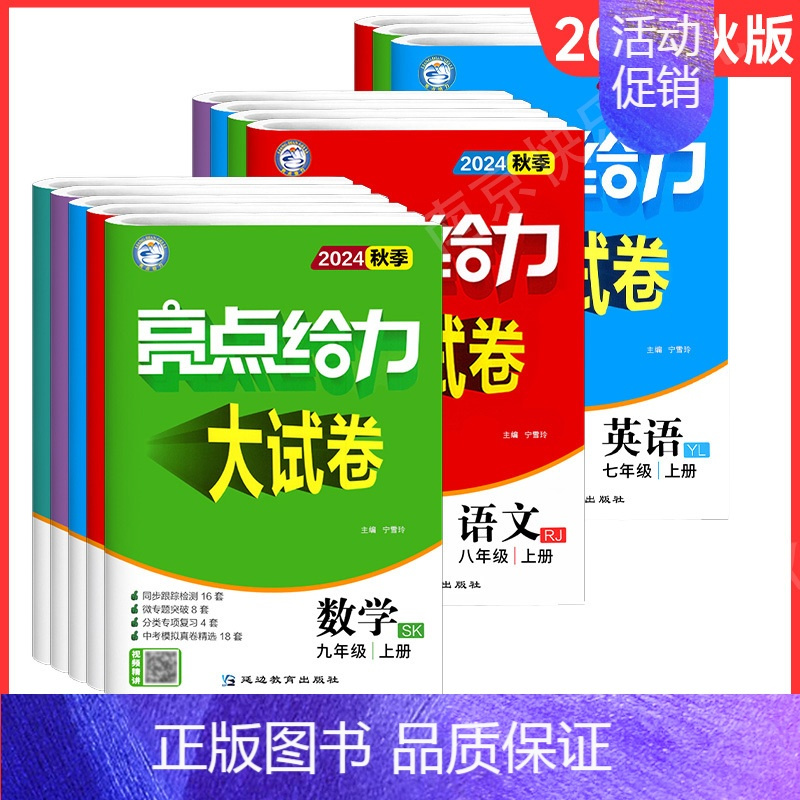[24秋]八年级上册语数英物(4本)-江苏专用 初中通用 [正版]2024秋亮点给力大试卷语文数学英语物理化学七八九年级
