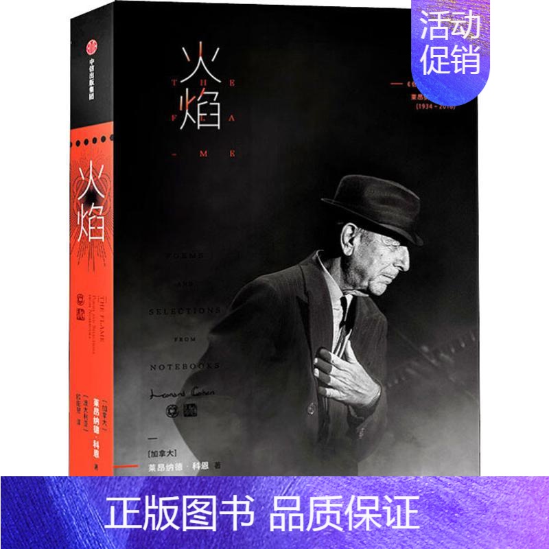 【正版】火焰 (加)莱昂纳德·科恩(Leonard Cohen) 著 (澳)欧阳昱 译 外国诗歌