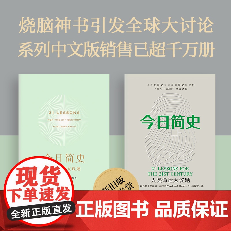 今日简史人类命运大议题 新旧版随机发货 尤瓦尔赫拉利著 继人类简史 未来简史后新作 中信出版社自然科学历史科普读物书籍高清大图