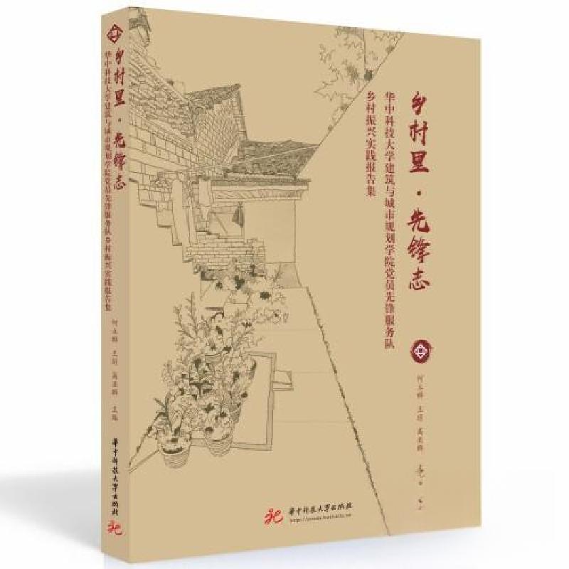 正版新书]乡村里·先锋志 华中科技大学建筑与城市规划学院党员先高清大图