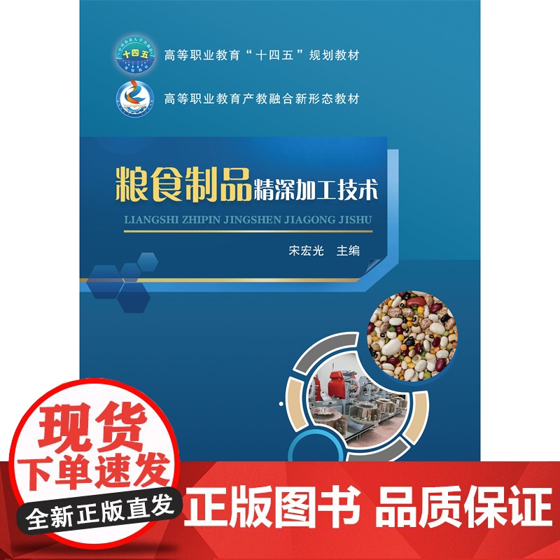 正版 粮食制品精深加工技术(活页式)宋宏光主编 9787565533723 中国农业大学出版社店高清大图