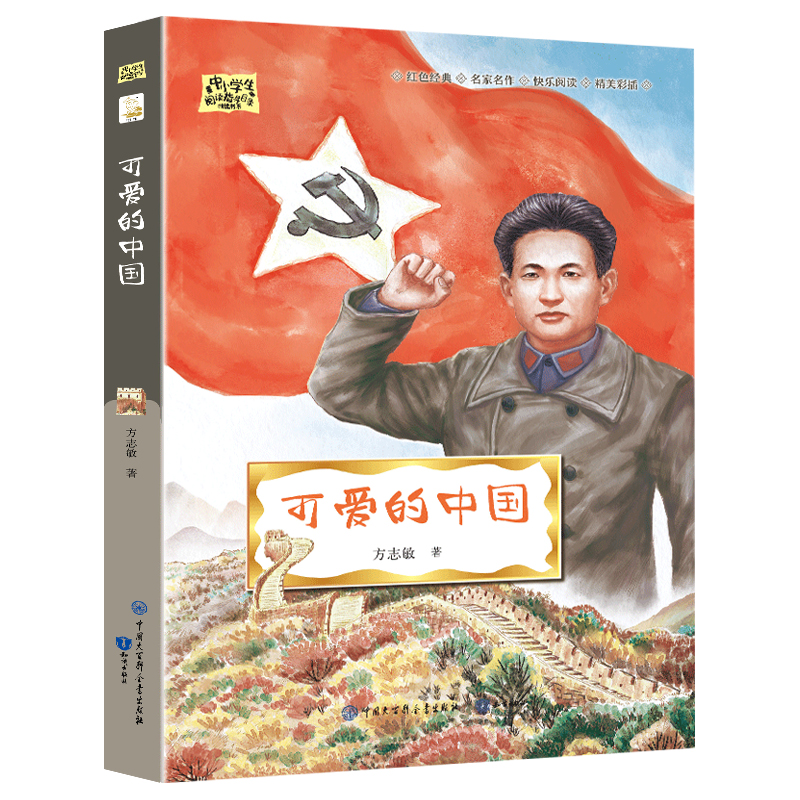 微山湖上 [正版]可爱的中国方志敏著红色中国少年励志系列三四五年级小学生课外阅读可爱的中国五年级籍朗诵可爱的中国书高清大图