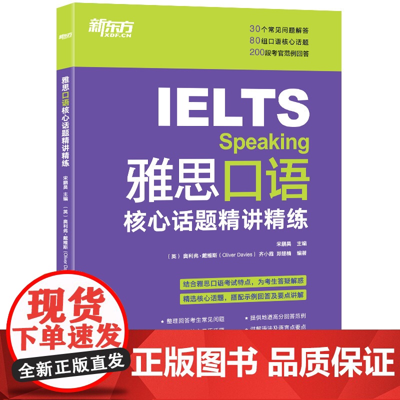 新东方 雅思口语核心话题精讲精练 IELTS考试口语用书 雅思写作口语素材书籍高清大图