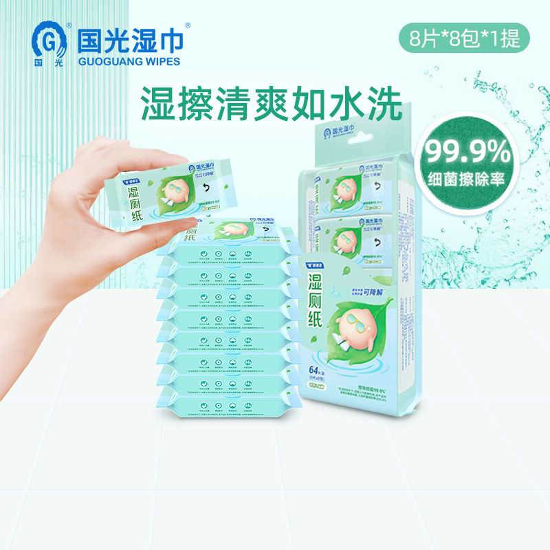 国光纯水湿厕纸8片*8包*1提私处清洁湿巾擦屁股可冲散迷你便携湿厕纸