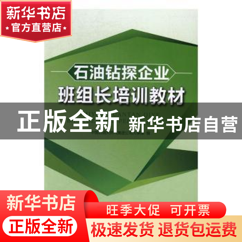 正版 石油钻探企业班组长培训教材 中国石油天然气集团公司人事部高清大图