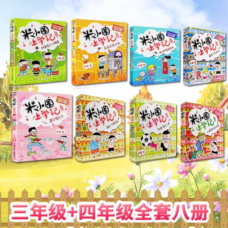 [正版]米小圈上学记三年级+四年级全套8册北猫1-2-3年级课外阅读阅读故事书童书儿童文学6-12岁小学生校园童话 书图片