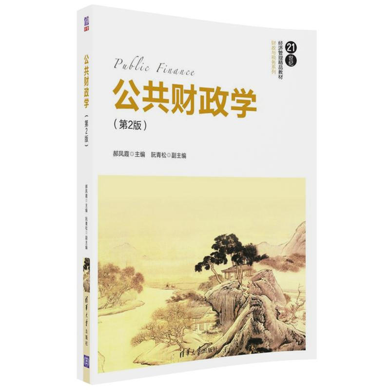 正版新书】公共财政学(第2版)/郝凤霞郝凤霞9787302478270