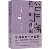 [正版] 曾国藩的正面与侧面 樊登读书会 张宏杰经著 官场生存哲学历史知识读物历史文学 明清史 历史人物传记书籍
