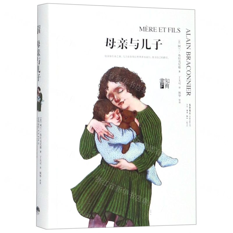 [M]母亲与儿子(精)-9787807682806高清大图