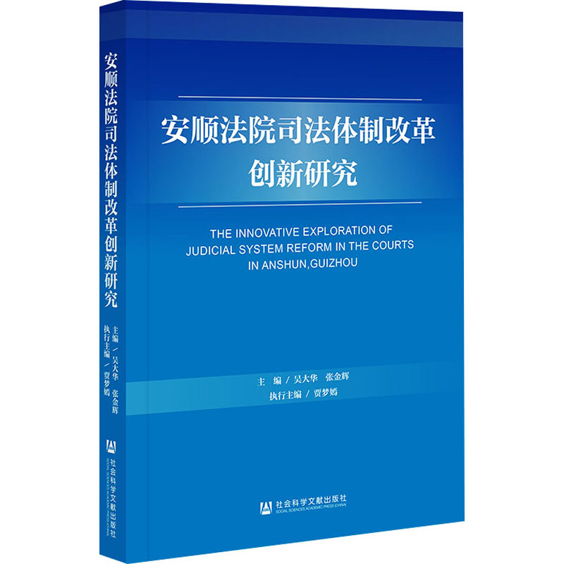 [M]安顺法院司法体制改革创新研究-9787522817446高清大图