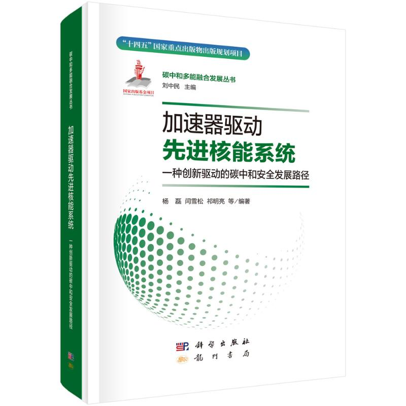 正版新书】加速器驱动先进核能系统杨磊等9787508864976