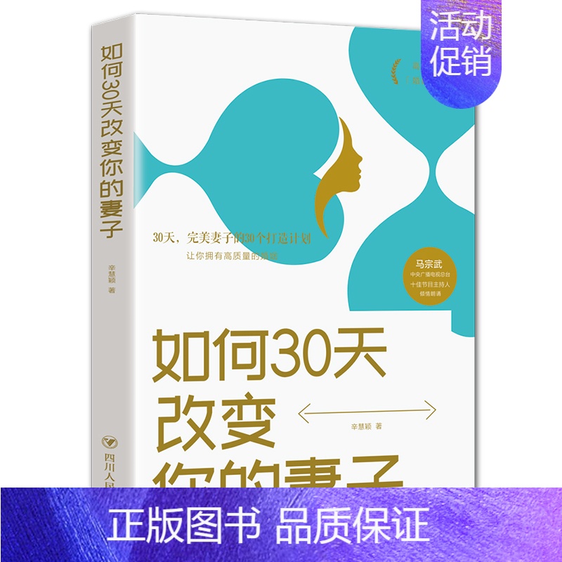 【正版】 如何30天改变你的妻子 辛慧颖著 高情商婚姻课 夫妻阅读的情感类普及读物 婚姻心理学大众读本 婚姻关系书