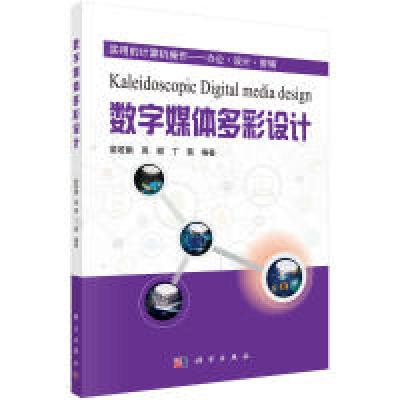 11数字媒体多彩设计978703049993622